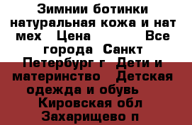 Зимнии ботинки натуральная кожа и нат.мех › Цена ­ 1 800 - Все города, Санкт-Петербург г. Дети и материнство » Детская одежда и обувь   . Кировская обл.,Захарищево п.